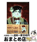 【中古】 王妃マルゴ volume　3 / 萩尾 望都 / 集英社 [コミック]【宅配便出荷】