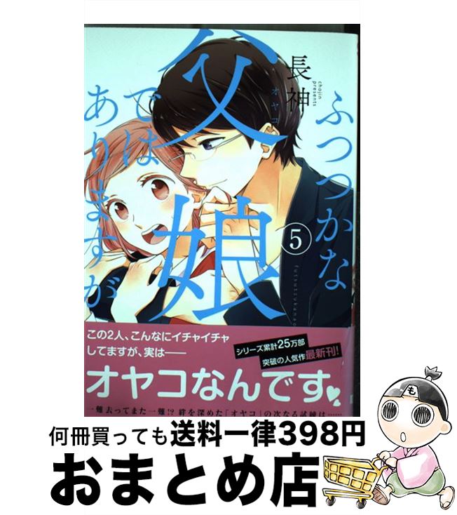 【中古】 ふつつかな父娘ではありますが 5 / 長神 / KADOKAWA/アスキー・メディアワークス [コミック]..