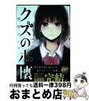 【中古】 クズの本懐 8 / 横槍 メンゴ / スクウェア・エニックス [コミック]【宅配便出荷】