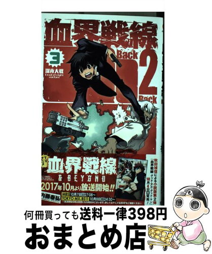 中古 血界戦線back 2 Back 3 内藤 泰弘 集英社 コミック 宅配便出荷 日本代購流行生活代購館 Myjp 日本代購 中古 血界戦線back 2 Back 3 内藤 泰弘 集英社 コミック 宅配便出荷 日本代購流行生活代購館 Myjp 日本代購