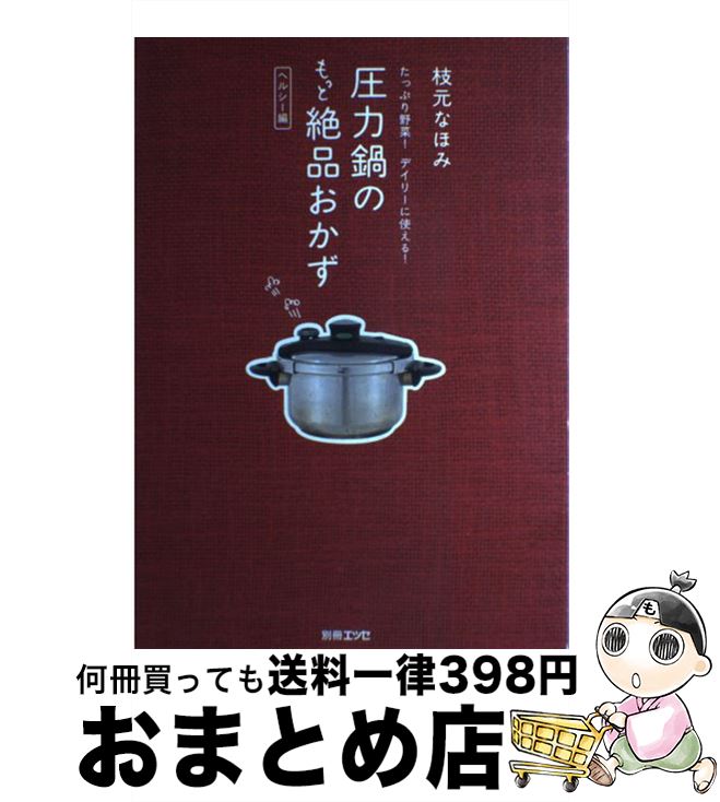 【中古】 圧力鍋のもっと絶品おかず ヘルシー編 / 枝元 なほみ / 扶桑社 [ムック]【宅配便出荷】