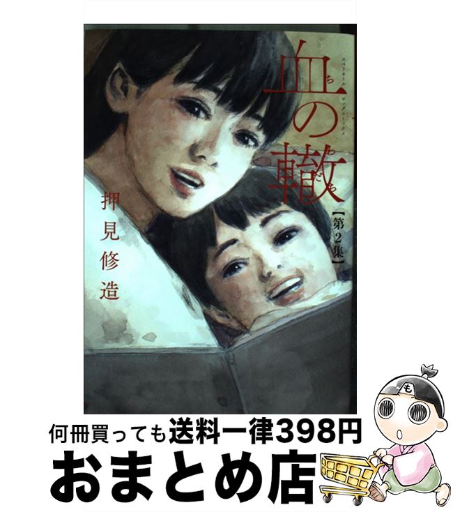 【中古】 血の轍 第2集 / 押見 修造 / 小学館 [コミック]【宅配便出荷】