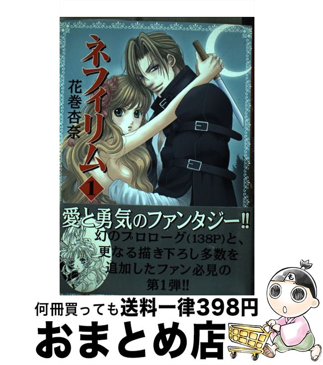 【中古】 ネフィリム 1 / 花巻 杏奈 / 朝日ソノラマ [コミック]【宅配便出荷】