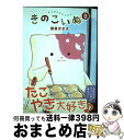 【中古】 きのこいぬ 8 / 蒼星きまま