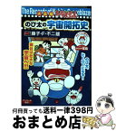 【中古】 大長編ドラえもんのび太の宇宙開拓史 / 藤子 不二雄F / 小学館 [単行本]【宅配便出荷】