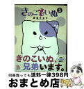 【中古】 きのこいぬ 5 / 蒼星きまま