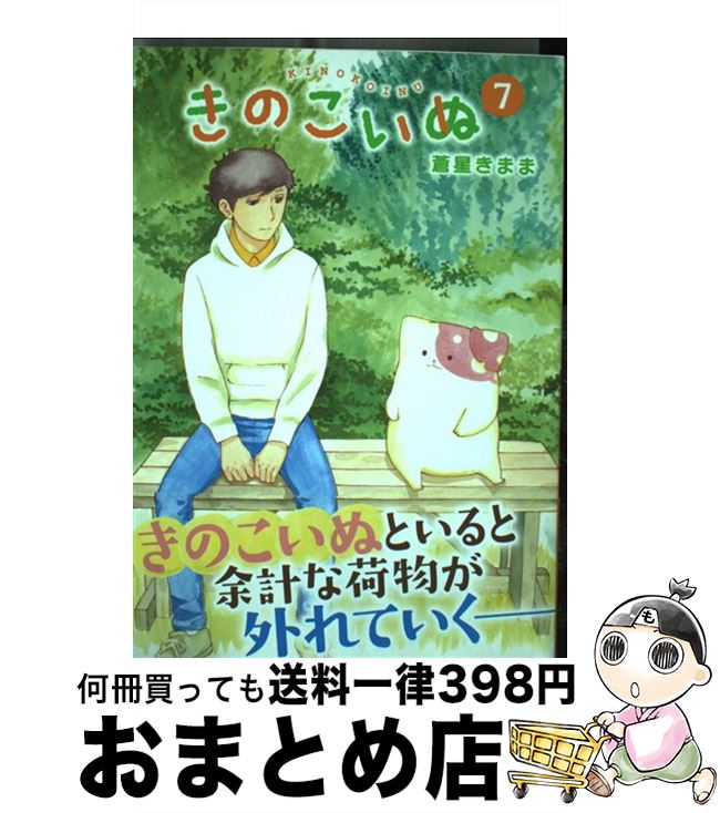 【中古】 きのこいぬ 7 / 蒼星きまま