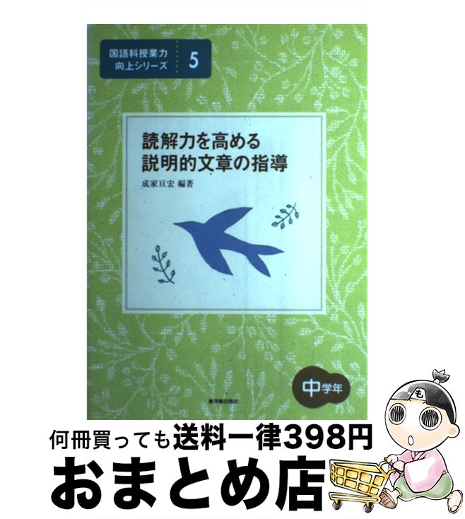 【中古】 読解力を高める説明的文章の指導 中学年 / 成家 亘宏 / 東洋館出版社 単行本 【宅配便出荷】