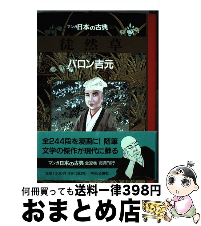 【中古】 マンガ日本の古典 17 / バロン吉元 / 中央公論新社 単行本 【宅配便出荷】