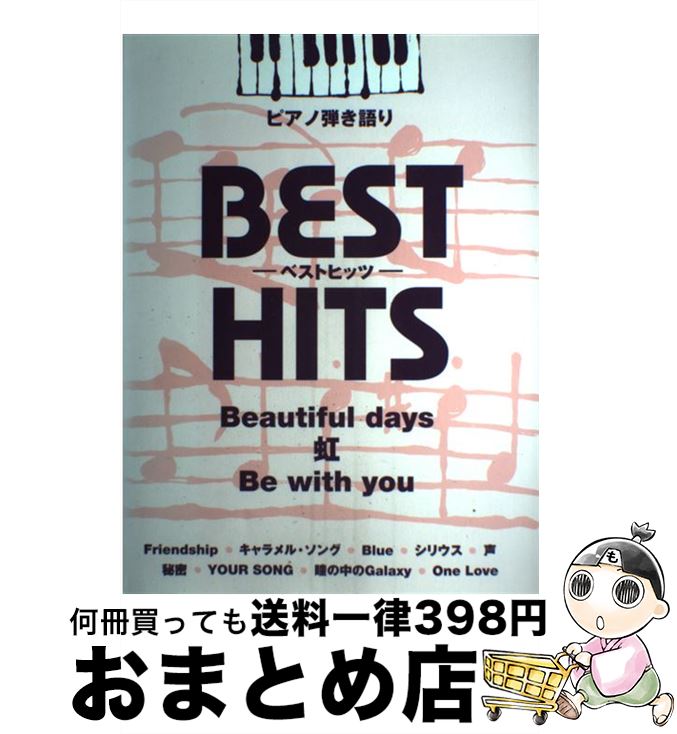 【中古】 ピアノ弾き語り 中級 ベストヒッツ Beautiful days／虹／Be with you 他全12曲 [楽譜] / / [楽譜]【宅配便出荷】