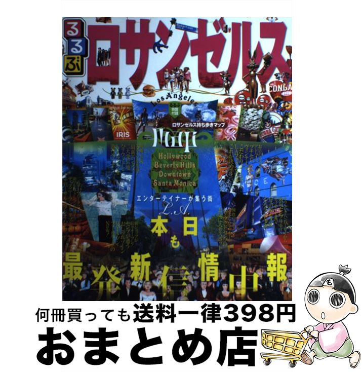 【中古】 るるぶロサンゼルス ハリウッド　ビバリーヒルズ　ダウンタウン　サンタモ / ジェイティビィパブリッシング / ジェイティビィパブリッシング [ムック]【宅配便出荷】