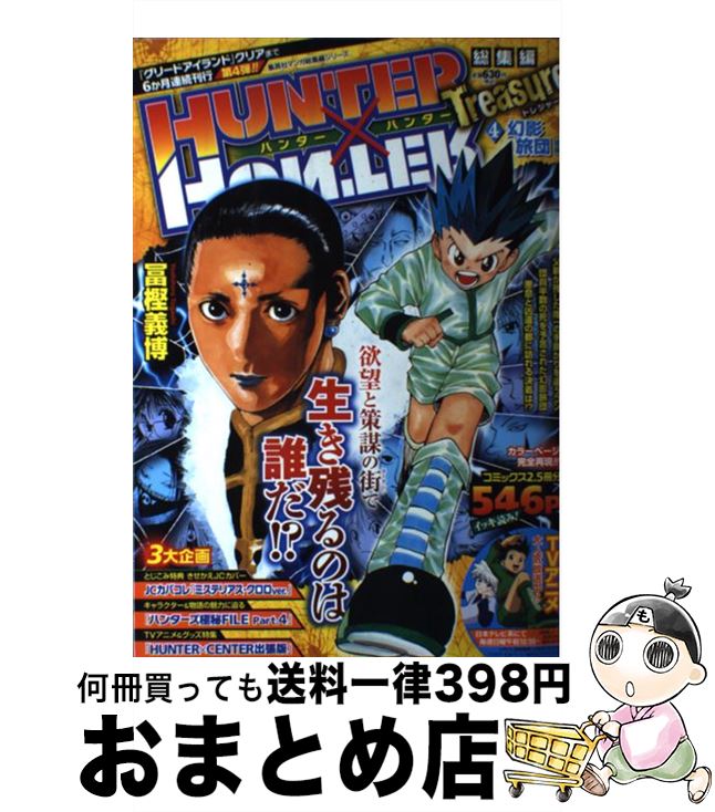 【中古】 HUNTER×HUNTER総集編Treasure 4（幻影旅団後編） / 冨樫 義博 / 集英社 単行本 【宅配便出荷】