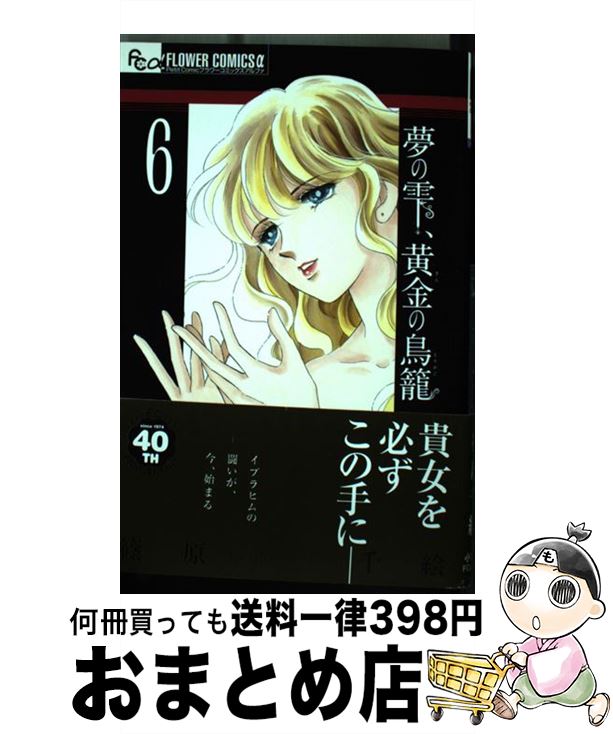 【中古】 夢の雫 黄金の鳥籠 6 / 篠原 千絵 / 小学館 コミック 【宅配便出荷】