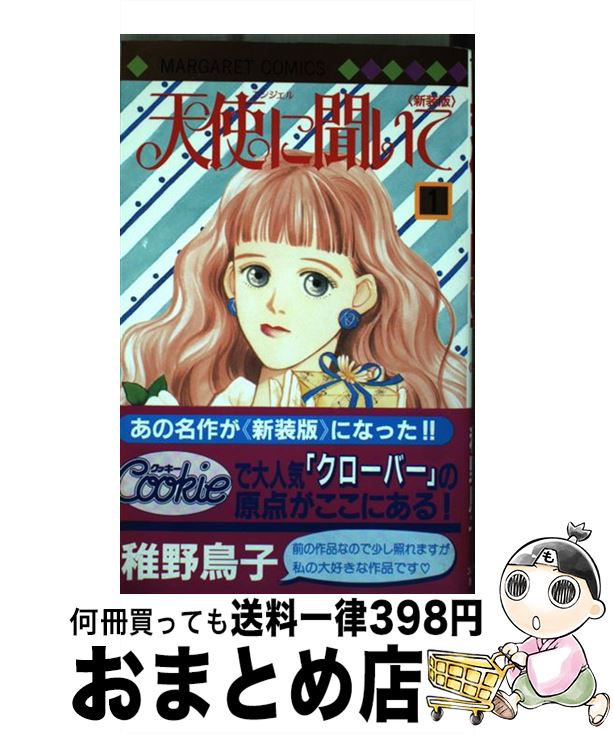 【中古】 天使に聞いて 1 新装版 / 稚野 鳥子 / 集英社 [コミック]【宅配便出荷】