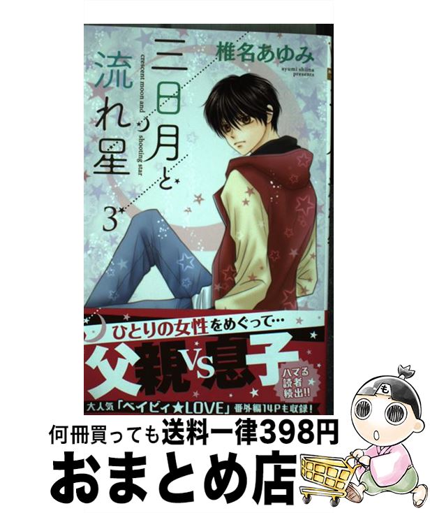【中古】 三日月と流れ星 3 / 椎名 あゆみ / 集英社 [コミック]【宅配便出荷】