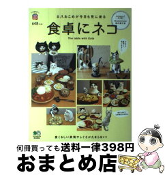 【中古】 食卓にネコ /エイ出版社 / naomiuno, 宇野 直美, エイ出版社編集部 / エイ出版社 [単行本（ソフトカバー）]【宅配便出荷】