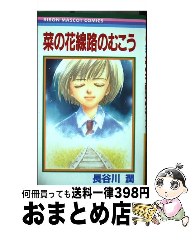 【中古】 菜の花線路のむこう / 長谷川 潤 / 集英社 [コミック]【宅配便出荷】