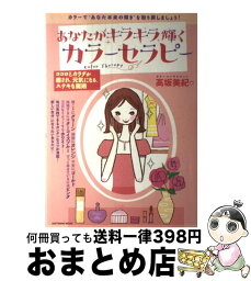 【中古】 あなたがキラキラ輝くカラーセラピー ココロとカラダが癒され、元気になる、ステキな魔術 / 高坂 美紀 / ソフトバンク クリエイティブ [大型本]【宅配便出荷】