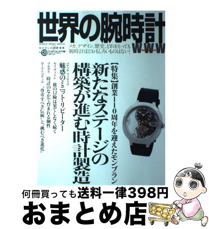 【中古】 世界の腕時計 no．129 / ワールドフォトプレス / ワールドフォトプレス [ムック]【宅配便出荷】