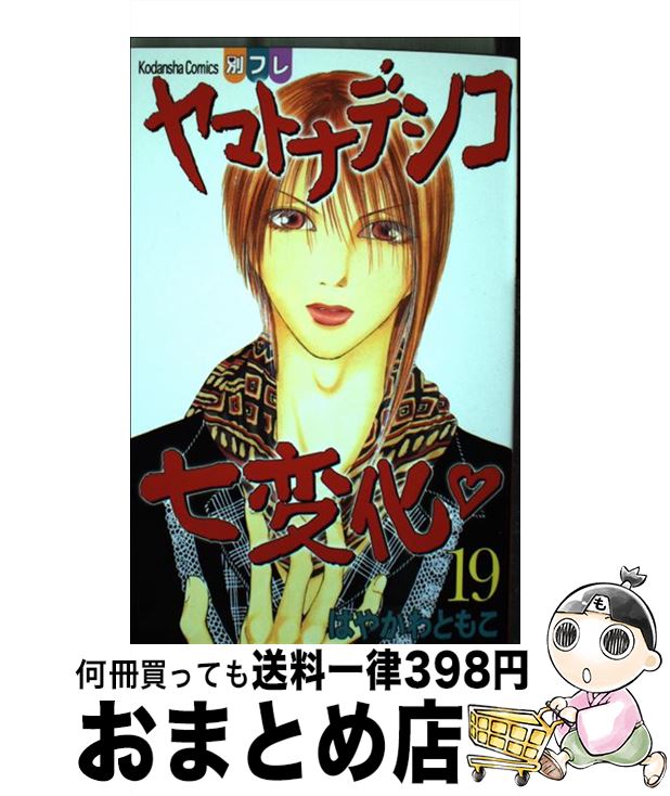 【中古】 ヤマトナデシコ七変化 19 / はやかわ ともこ / 講談社 [コミック]【宅配便出荷】