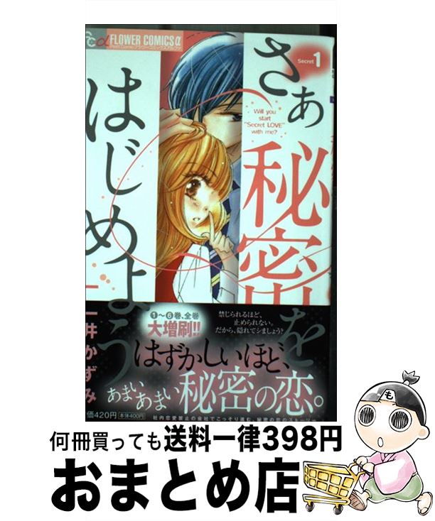 【中古】 さあ秘密をはじめよう 1 / 一井 かずみ / 小学館 [コミック]【宅配便出荷】