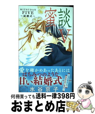 【中古】 蜜談5〜結婚式〜 / 水谷 京子 / 白泉社 [コミック]【宅配便出荷】