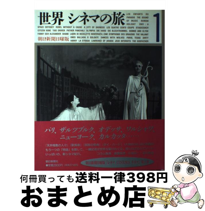 【中古】 世界シネマの旅 1 / 朝日新聞日曜版シネマCINEMAキネマ取 / 朝日新聞出版 [大型本]【宅配便出荷】