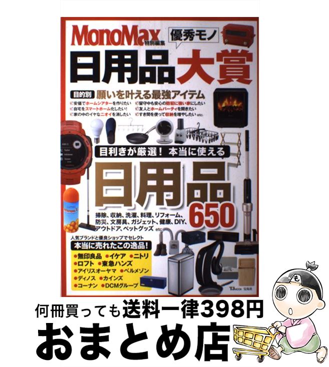 【中古】 日用品優秀モノ大賞 / 宝島社 / 宝島社 [ムック]【宅配便出荷】