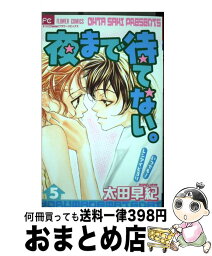 【中古】 夜まで待てない。 5 / 太田 早紀 / 小学館 [コミック]【宅配便出荷】