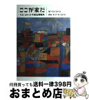 【中古】 ここが家だ ベン・シャーンの第五福竜丸 / ベン・シャーン, アーサー・ビナード / 集英社 [単行本]【宅配便出荷】