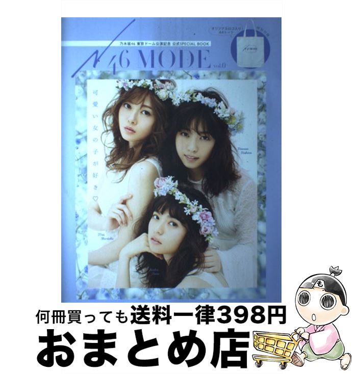 【中古】 N46MODE 乃木坂46東京ドーム公演記念公式SPECIAL B vol．0 / N46MODE編集部 / 光文社 ムック 【宅配便出荷】