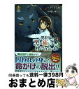 【中古】 異世界で『黒の癒し手』