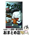 【中古】 ケシカスくん　行くぜ！町たんけん編 / 村瀬 範行 / 小学館 [コミック]【宅配便出荷】