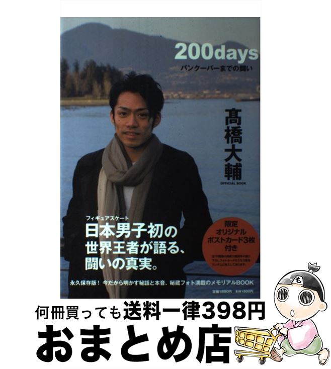 【中古】 200days バンクーバーまでの