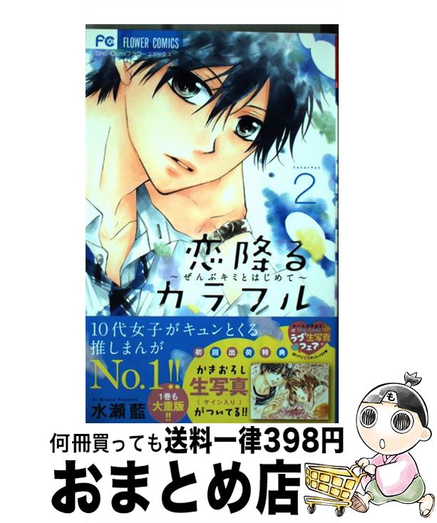 【中古】 恋降るカラフル～ぜんぶキミとはじめて～ 2 / 水瀬 藍 / 小学館 [コミック]【宅配便出荷】