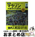 著者：宝島社出版社：宝島社サイズ：ムックISBN-10：4800219647ISBN-13：9784800219640■こちらの商品もオススメです ● マラソンランナー / 後藤 正治 / 文藝春秋 [新書] ● 初フル挑戦！サブスリー挑戦！マラソンは「骨格」で走りなさい / 鈴木 清和 / SBクリエイティブ [新書] ● マラソン最強伝説 名ランナー、名勝負、そして歴史、雑学まで… / ベースボール・マガジン社 / ベースボール・マガジン社 [ムック] ● カラダ革命ランニング マッスル補強運動と、正しい走り方 / 金 哲彦 / 講談社 [単行本] ● マラソンに勝つ。 / 別冊宝島編集部 / 宝島社 [文庫] ● ランナーのためのストレッチ＆ワークアウト カラダをつくればラクに走れる / ランニングスタイル編集部 / エイ出版社 [大型本] ● 金哲彦のランニングダイアリー / 金 哲彦 / 講談社 [単行本（ソフトカバー）] ● いまさら聞けない！ランナーのお悩み相談100 ランニングの不安を一発解決！！ /エイ出版社/内山雅博 / 内山 雅博, ランニングスタイル編集部 / エイ出版社 [単行本（ソフトカバー）] ■通常24時間以内に出荷可能です。※繁忙期やセール等、ご注文数が多い日につきましては　発送まで72時間かかる場合があります。あらかじめご了承ください。■宅配便(送料398円)にて出荷致します。合計3980円以上は送料無料。■ただいま、オリジナルカレンダーをプレゼントしております。■送料無料の「もったいない本舗本店」もご利用ください。メール便送料無料です。■お急ぎの方は「もったいない本舗　お急ぎ便店」をご利用ください。最短翌日配送、手数料298円から■中古品ではございますが、良好なコンディションです。決済はクレジットカード等、各種決済方法がご利用可能です。■万が一品質に不備が有った場合は、返金対応。■クリーニング済み。■商品画像に「帯」が付いているものがありますが、中古品のため、実際の商品には付いていない場合がございます。■商品状態の表記につきまして・非常に良い：　　使用されてはいますが、　　非常にきれいな状態です。　　書き込みや線引きはありません。・良い：　　比較的綺麗な状態の商品です。　　ページやカバーに欠品はありません。　　文章を読むのに支障はありません。・可：　　文章が問題なく読める状態の商品です。　　マーカーやペンで書込があることがあります。　　商品の痛みがある場合があります。