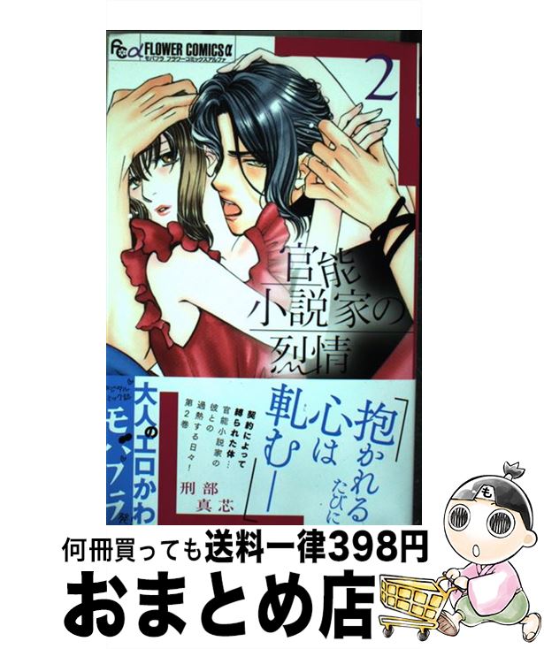 【中古】 官能小説家の烈情 2 / 刑部 真芯 / 小学館 [コミック]【宅配便出荷】