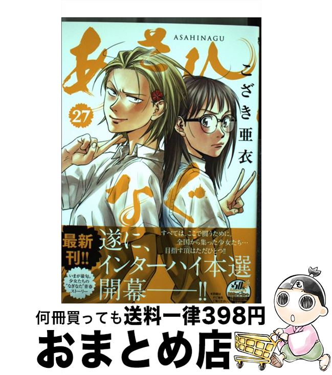 【中古】 あさひなぐ 27 / こざき 亜