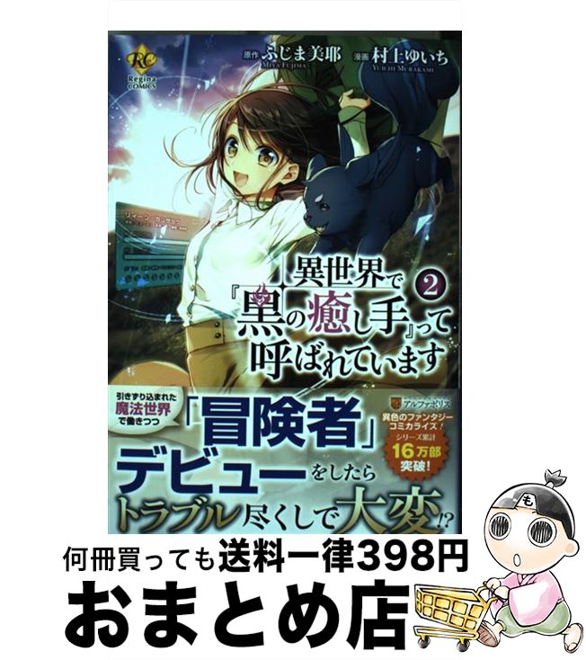 【中古】 異世界で『黒の癒し手』