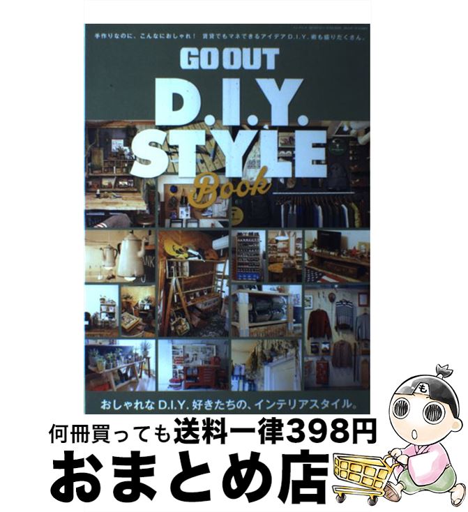 【中古】 GO　OUT　D．I．Y．　STYLE　Book おしゃれなD．I．Y．好きたちの、インテリアスタイ / 三栄..