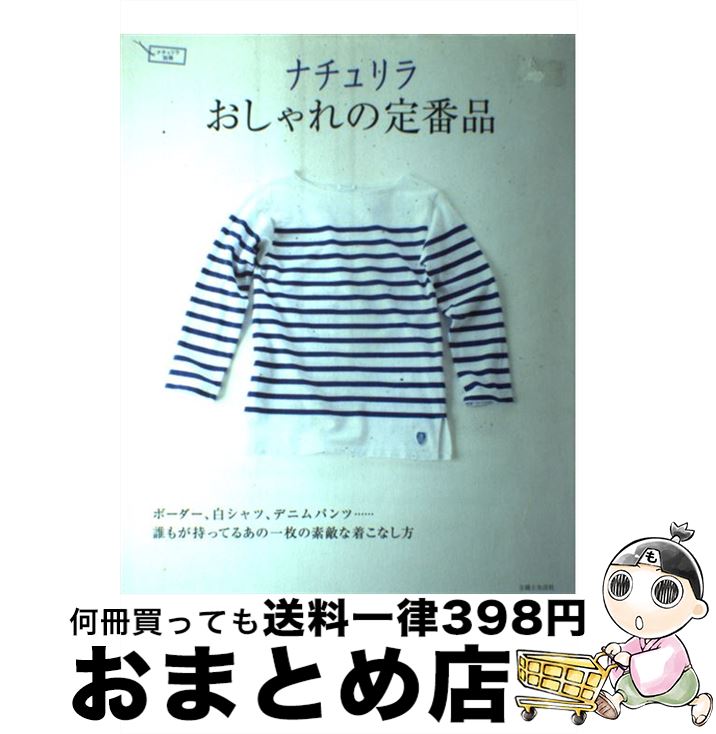 【中古】 ナチュリラおしゃれの定番品 誰もが持ってるあの一枚の素敵な着こなし方 / 主婦と生活社 / 主..