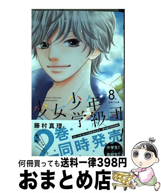 【中古】 少女少年学級団 8 / 藤村 真理 / 集英社 [コミック]【宅配便出荷】