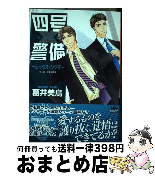 【中古】 四号×警備ーシックス・シグマー / 葛井 美鳥 / 海王社 [コミック]【宅配便出荷】