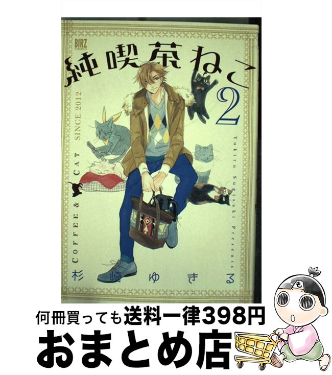【中古】 純喫茶ねこ 2 / 杉崎 ゆきる / 幻冬舎コミックス [コミック]【宅配便出荷】