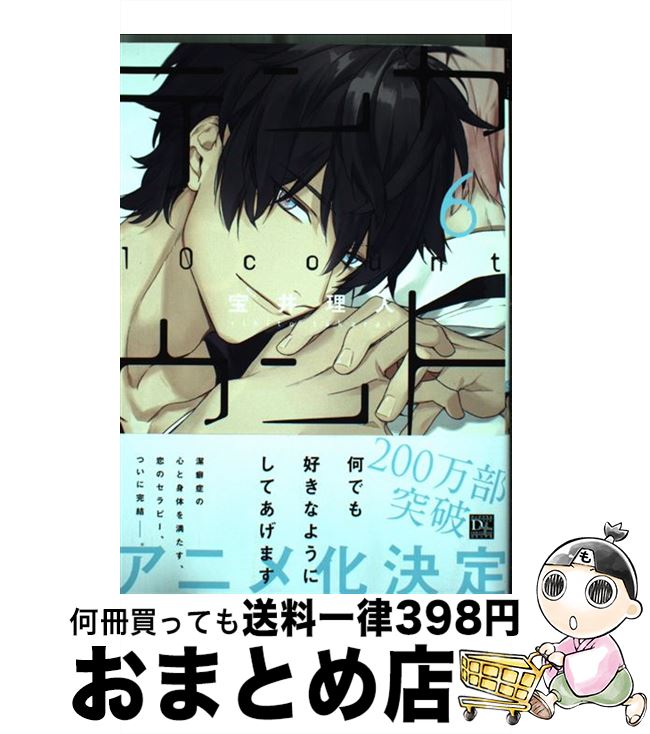 【中古】 テンカウント 6 / 宝井 理人 / 新書館 [コミック]【宅配便出荷】