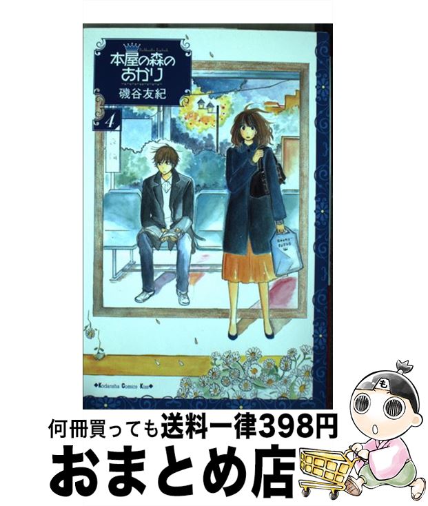 楽天市場】磯谷友紀 本屋の森のあかりの通販 楽天市場】磯谷友紀 本屋の森のあかりの通販