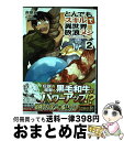  とんでもスキルで異世界放浪メシ 2 ガルドコミックス オーバーラップ 江口連 / 赤岸K / オーバーラップ 