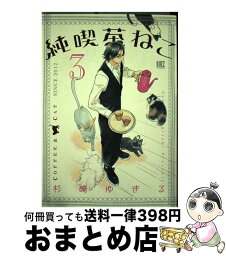 【中古】 純喫茶ねこ 3 / 杉崎 ゆきる / 幻冬舎コミックス [コミック]【宅配便出荷】