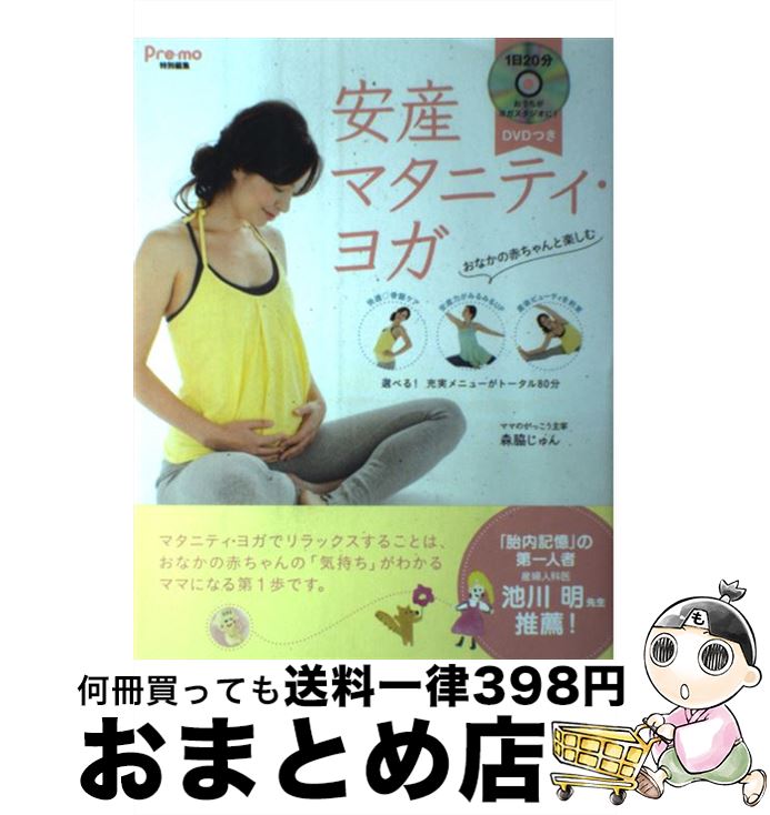 楽天もったいない本舗　おまとめ店【中古】 安産マタニティ・ヨガ / 森脇 じゅん / 主婦の友社 [単行本（ソフトカバー）]【宅配便出荷】