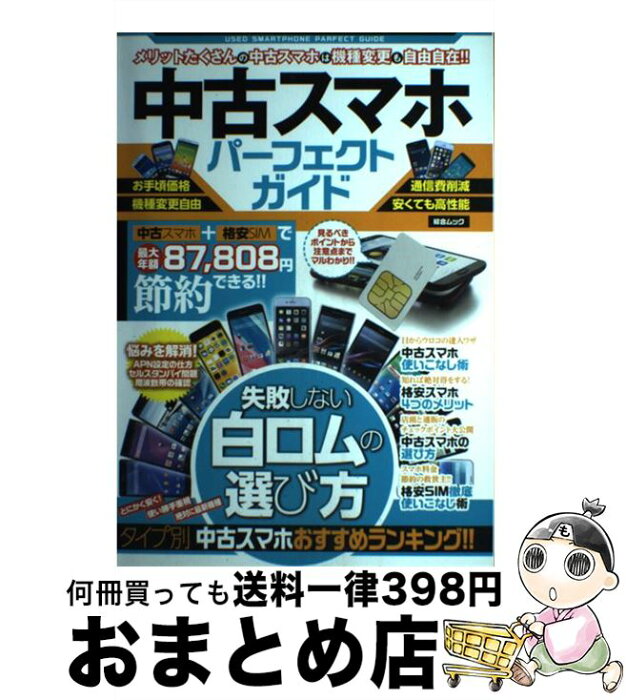 【中古】 中古スマホパーフェクトガイド 失敗しない白ロムの選び方 / スコラマガジン [ムック]【宅配便出荷】